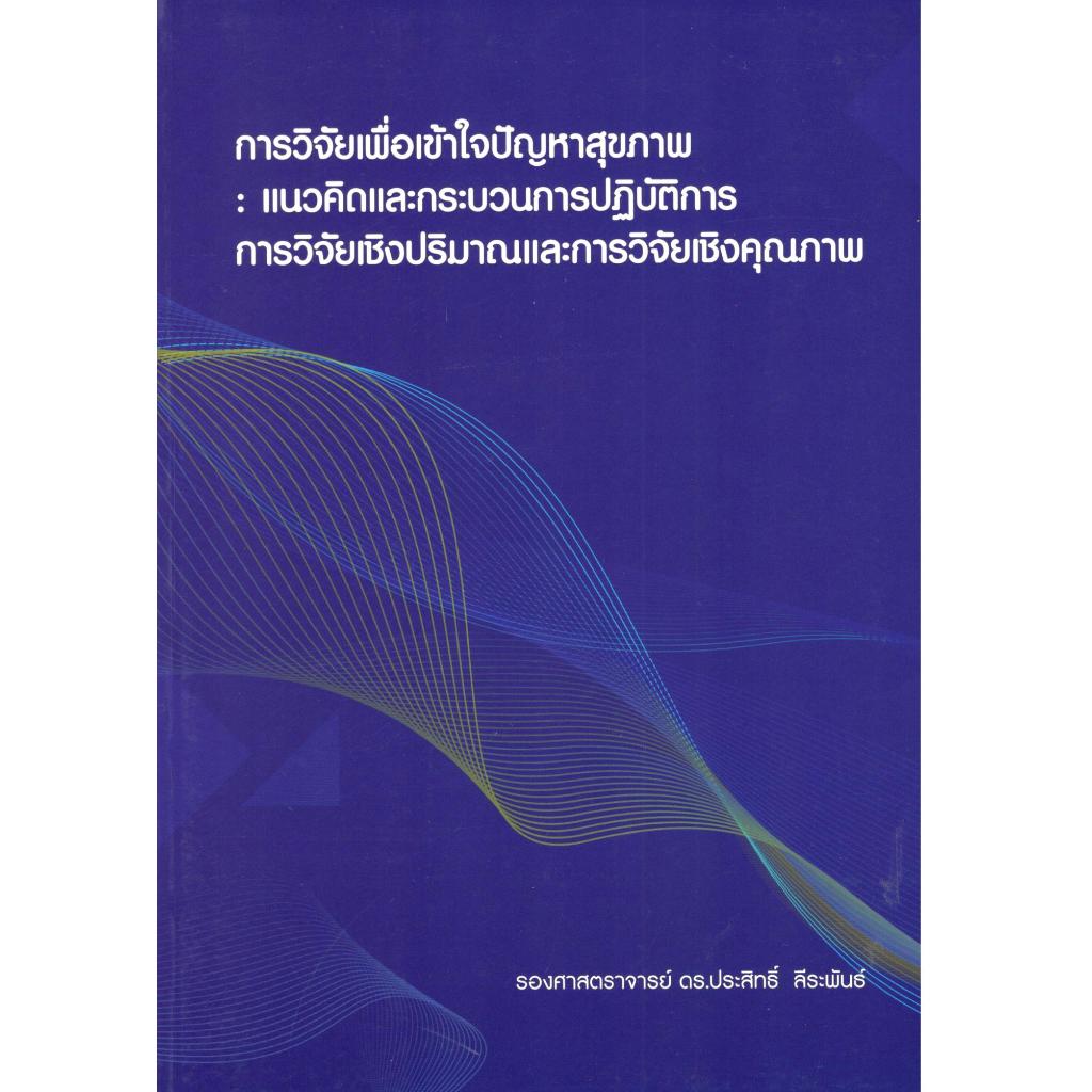 chulabook การวิจัยเพื่อเข้าใจปัญหาสุขภาพ :แนวคิดและกระบวนการปฏิบัติการการวิจัยเชิงปริมาณ 9786166081107