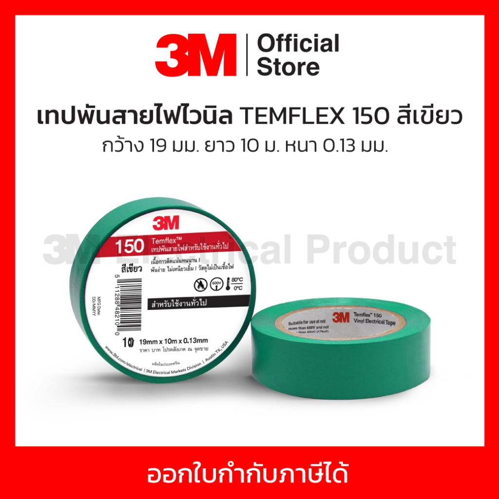 3M เทปพันสายไฟสีเขียว กว้าง 19 มม. ยาว 10 ม. หนา 0.13 มม. รุ่น TEMFLEX 150 เนื้อกาวไม่เหนียวเยิ้ม วัสดุไม่เป็นเชื้อไฟ