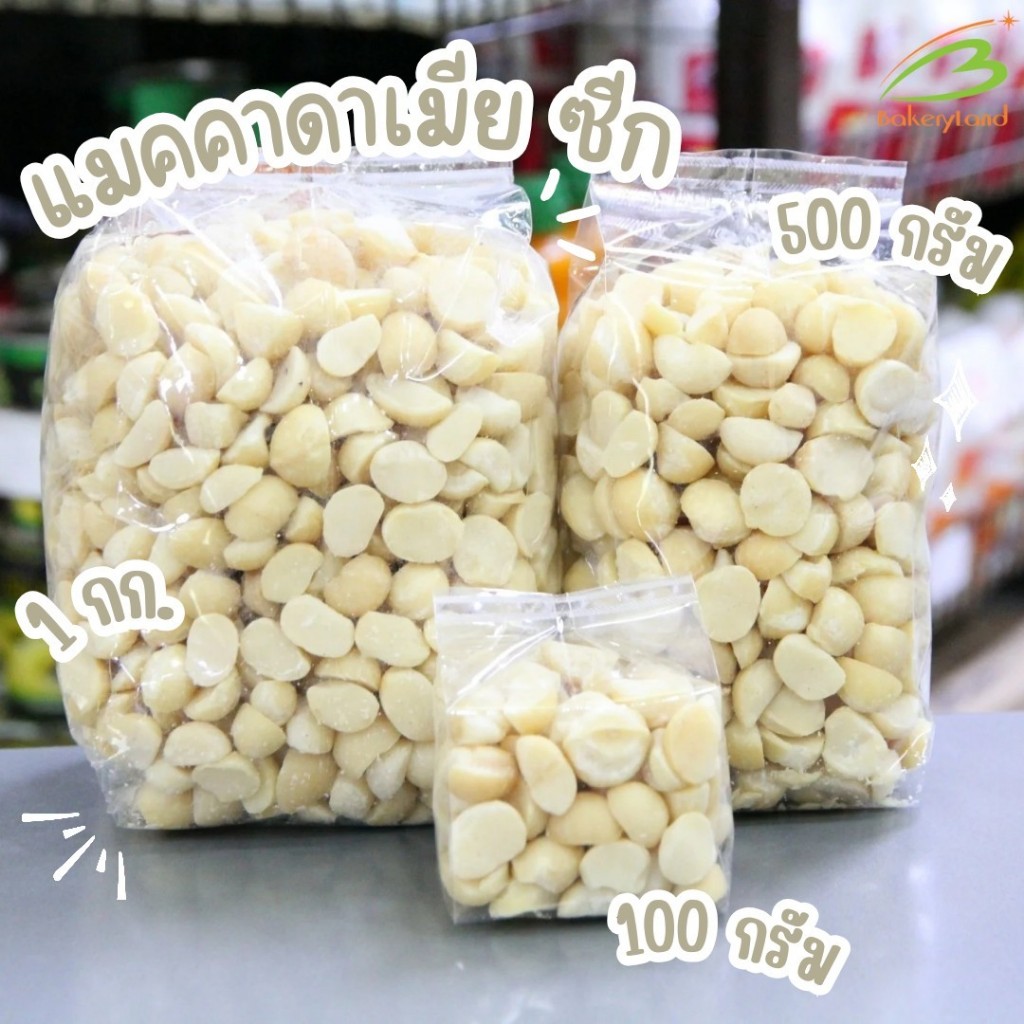 แมคคาเดเมีย (แบบเม็ดซีก) Macadamia (Half) เกรด A นำเข้าออสเตรเลีย (เลือกขนาดด้านในค่ะ)