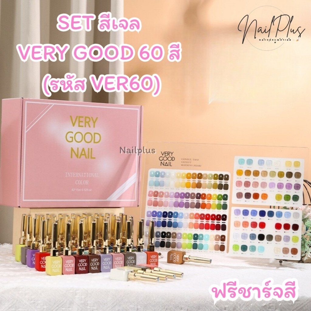 VERY GOOD เซ็ตสีเจล โทนสีพื้นหลากสี 60สี ขวดตามสี รุ่นฝาทอง 15ml. แถมชาร์ตสีฟรี (VER60)