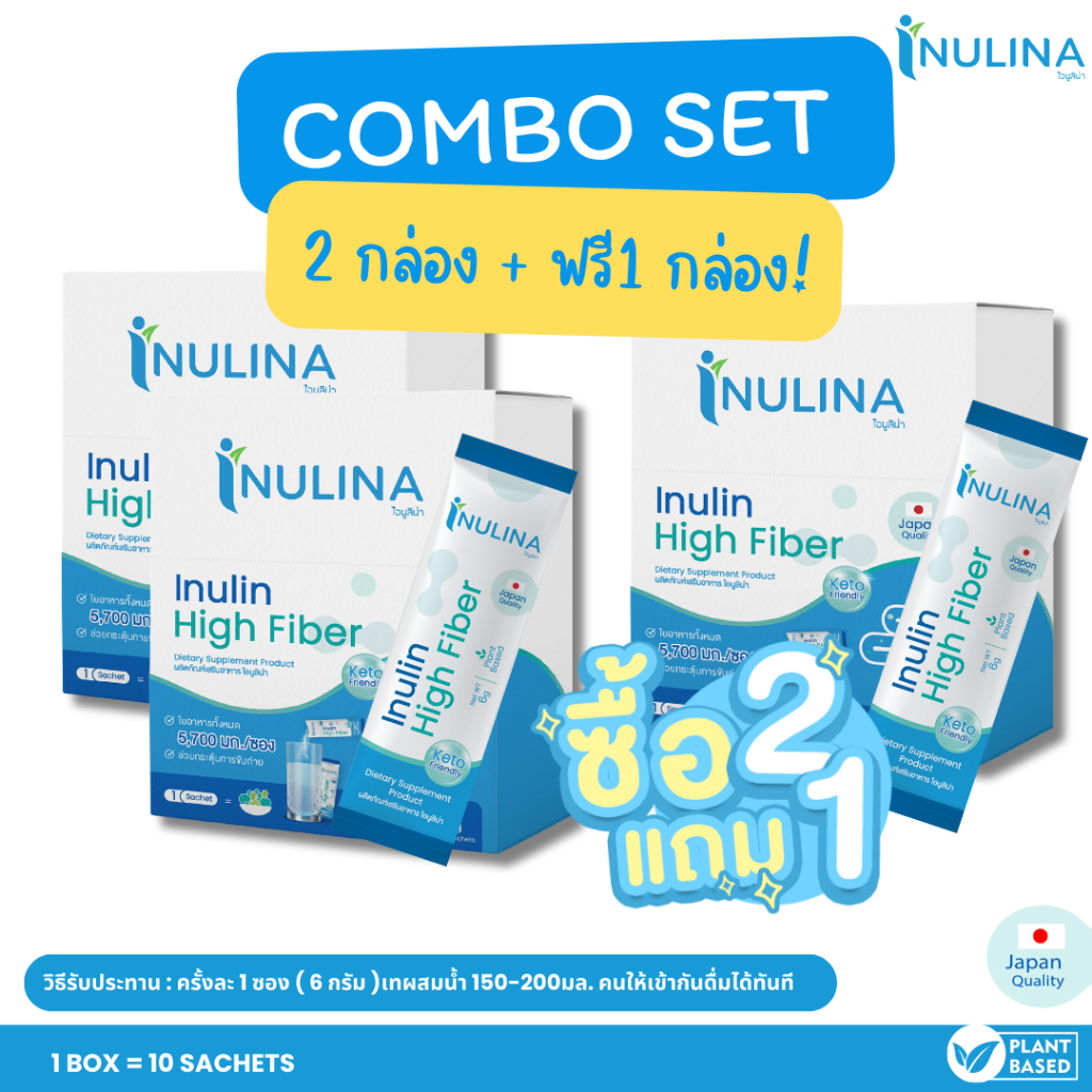 2 กล่อง ฟรี 1 กล่อง เซ็ทสุดคุ้ม Inulina fiber อินนูลิน อินูลิน inulin fiber ไฟเบอร์ packing 60 g/box