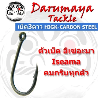 ตัวเบ็ด กล่องแดง สามดาว อิเซอะมา Iseama ตูดห่วง ตะขอเบ็ด ตาเบ็ด ดวงเบ็ด เบอร์ 6-16 บรรจุ 30-100 ตัว