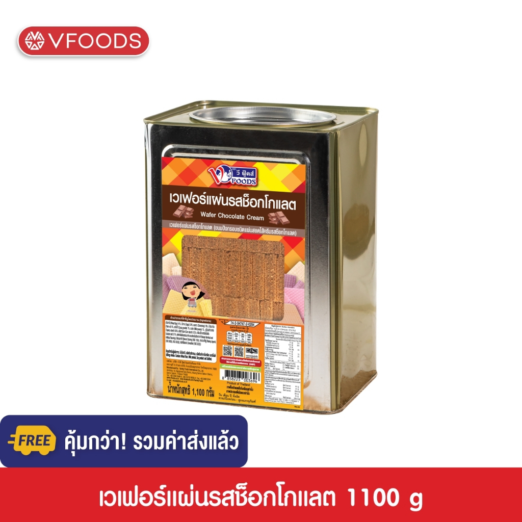 [คุ้มกว่า รวมค่าส่ง] VFOODS วีฟู้ดส์ขนมปังปี๊บเวเฟอร์แผ่นหลากรส 1.1kg