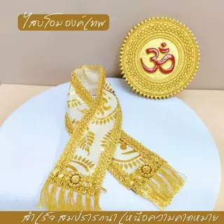 ผ้าสไบลายโอม 5 สี ความยาว 35-50 cm กว้าง 2 นิ้ว ถวายองค์เทพทั้งปวง