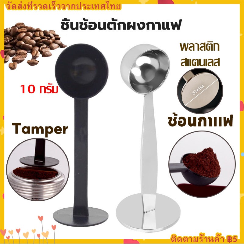 【COD】ช้อนตวงกาแฟ 10 กรัม ด้ามยาว ช้อนตวงเมล็ดกาแฟ ครีมเทียม ช้อนตวงพลาสติกยาว สีน้ำตาล 2 in 1 ช้อนสแตนเลสสําหรับ