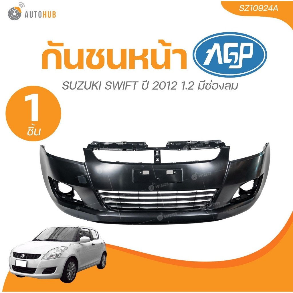 AGP กันชนหน้า SUZUKI SWIFT ปี 2012 1.2 มีช่องลม (SZ10924A) (1 ชิ้น) | AUTOHUB