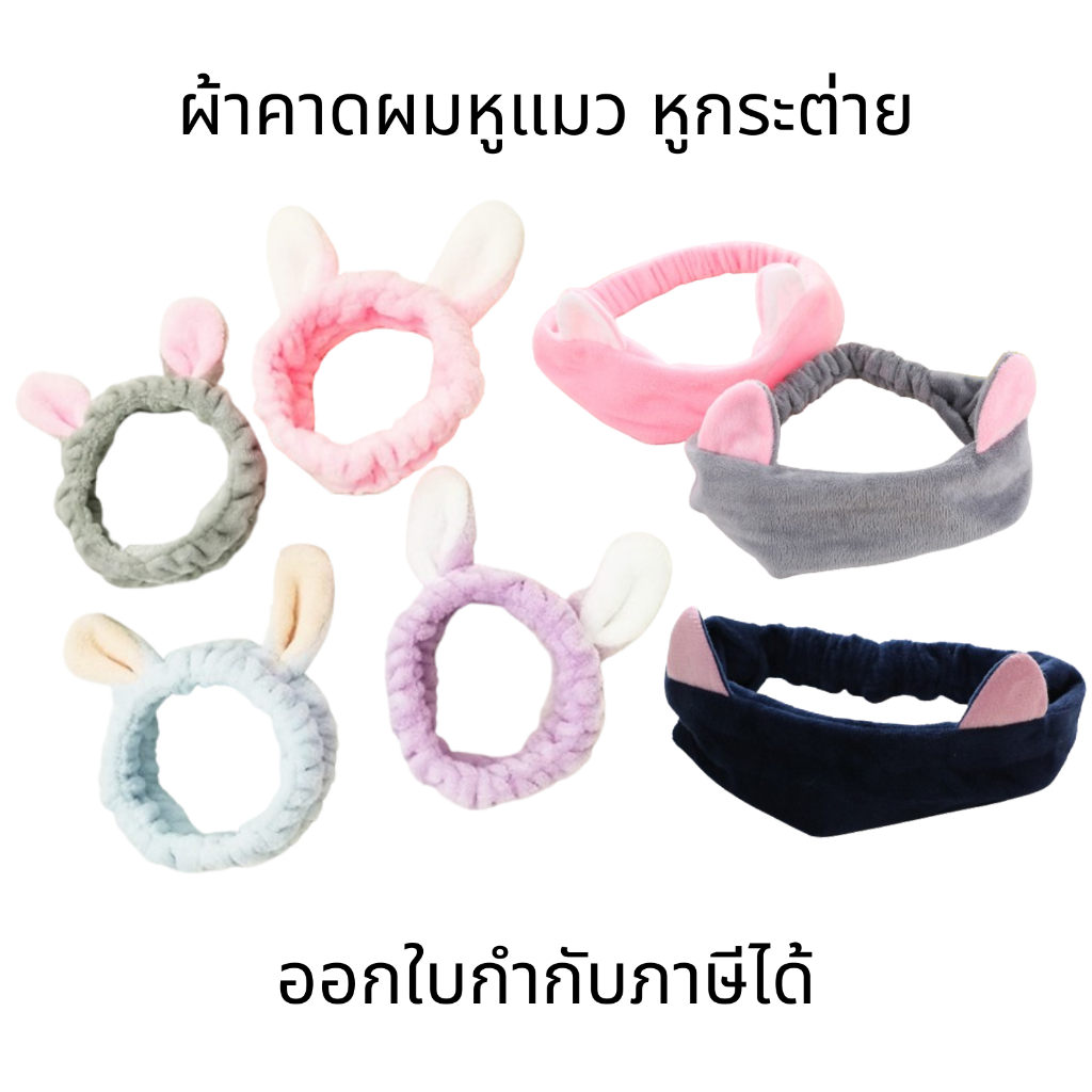 ผ้าคาดผมหูแมว ที่คาดผมหูกระต่าย ที่คาดผม ที่คาดผมแต่งหน้า เนื้อผ้านุ่ม