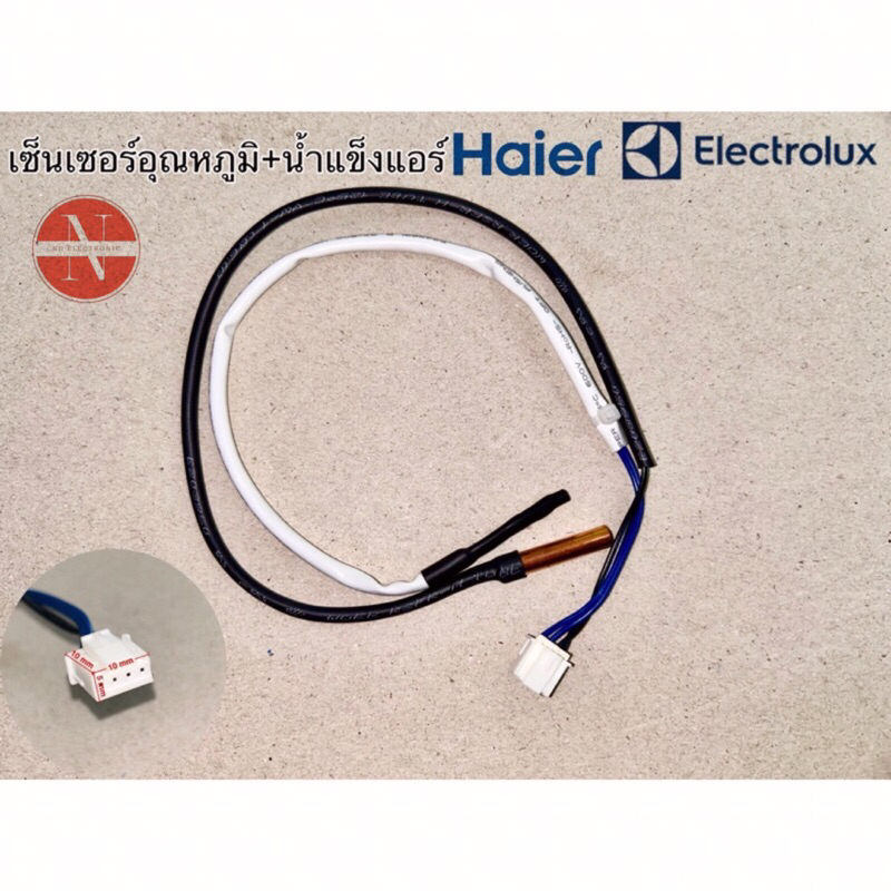 เซ็นเซอร์อุณหภูมิ+น้ำแข็งแอร์ HAIER ,ELECTROLUX 5K #22 #อะไหล่แอร์