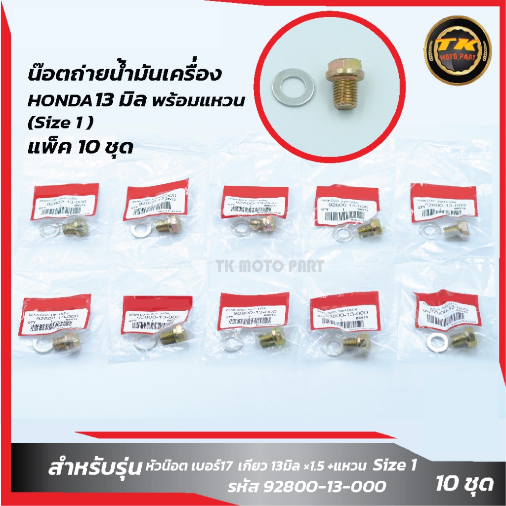 แพ็ค 10 ชุด (13 มิล)น๊อตถ่ายน้ำมันเครื่อง พร้อมแหวน Size1