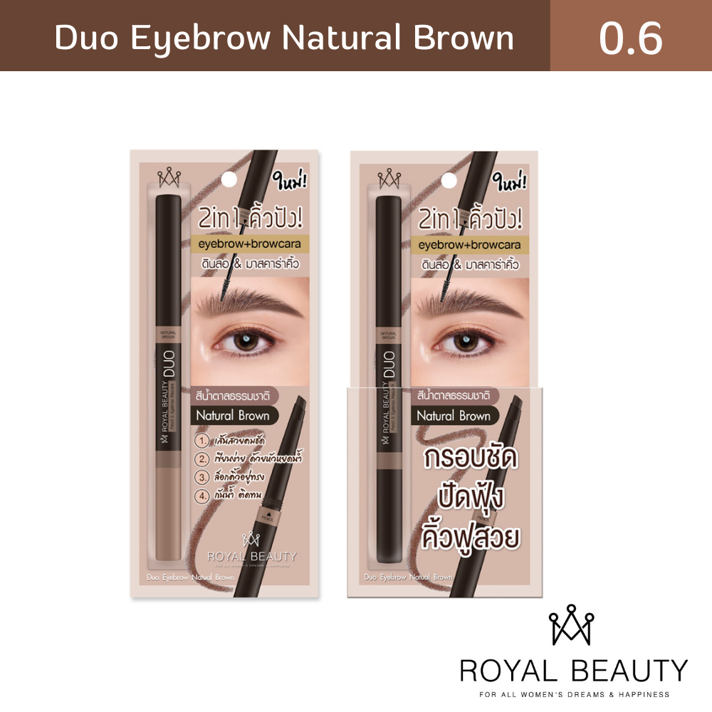 Royal Beauty รอยัล บิวตี้ ดูโอ้ อายโบรว์ เนเชอรัล บราวน์
