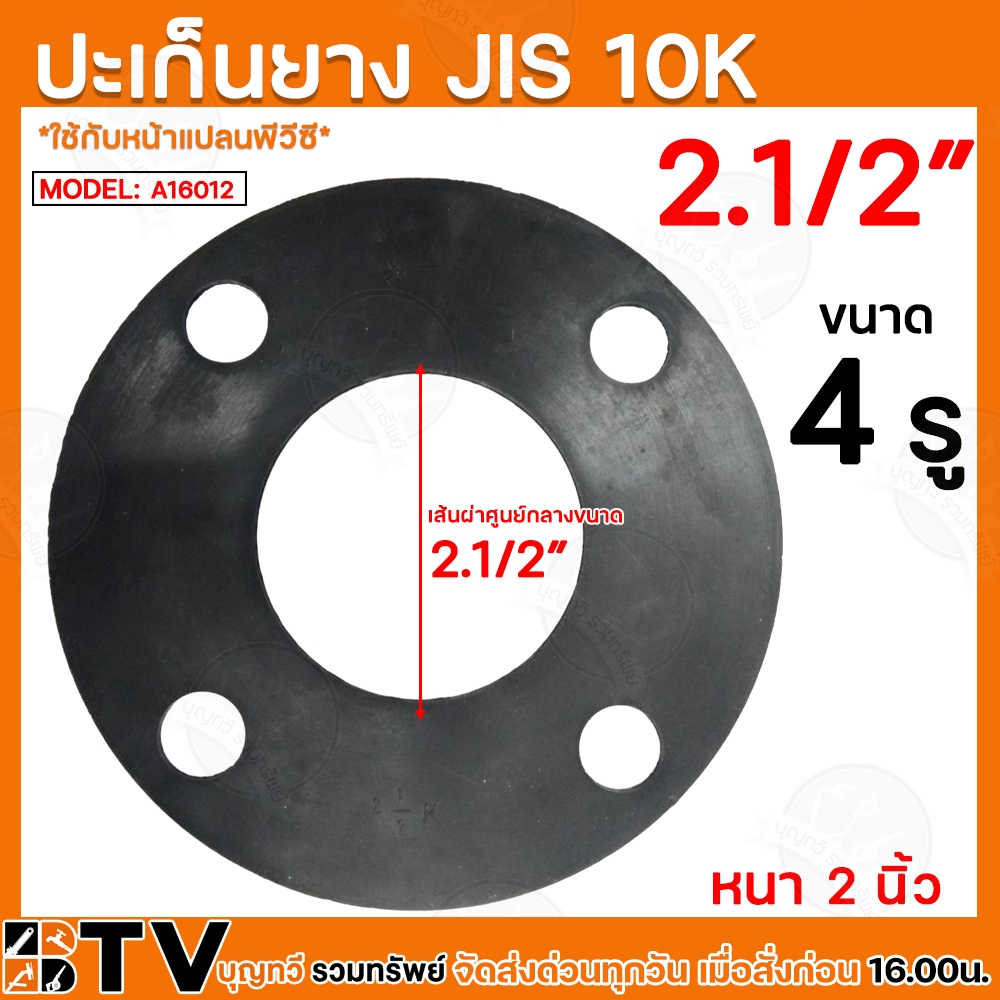 ประเก็นยาง JIS 10K ขนาด A16012 2½” นิ้ว อุปกรณ์ประปา ประเก็นยางดำหน้าจาน ประเก็นยางดำหน้าแปลน รับประ