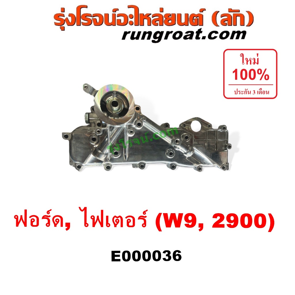 E000036 ฝาออยคูลเลอร์ ออยข้างเครื่อง ฟอร์ด 2900 W9 12 วาล์ว ฟอร์ดเรนเจอร์ 1999 มาสด้า ไฟเตอร์ 2900 2