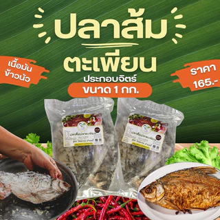 ปลาส้มปลาตะเพียน ประกอบจิตร์ ตัวใหญ่ไซส์ XL 2-3 ตัว (1000g) มีดีที่ข้าวในท้อง เปรี้ยวแซ่บ ถึงใจ