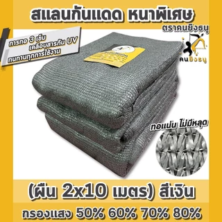 (ผืน2x10m เงิน) สแลนกันแดด ตาข่ายกรองแสง ผ้าสแลน สแลนบังแดด สแลนกรองแสง ตราคนยิงธนู