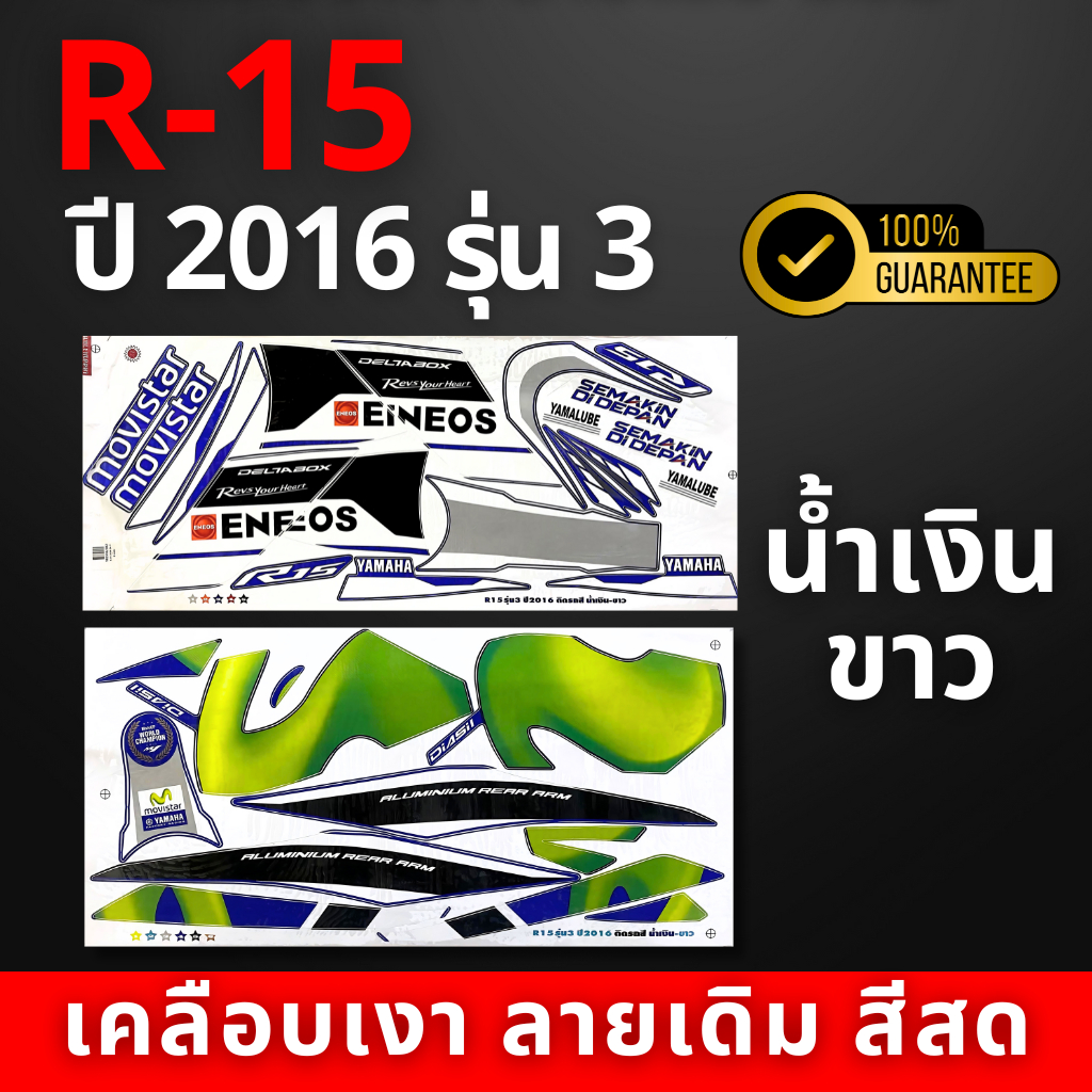 สติ๊กเกอร์ r15 ปี2016 รุ่น3 สติ๊กเกอร์ r-15 ปี2016 รุ่น3 (สีสวย สีสด สีไม่เพี้ยน)
