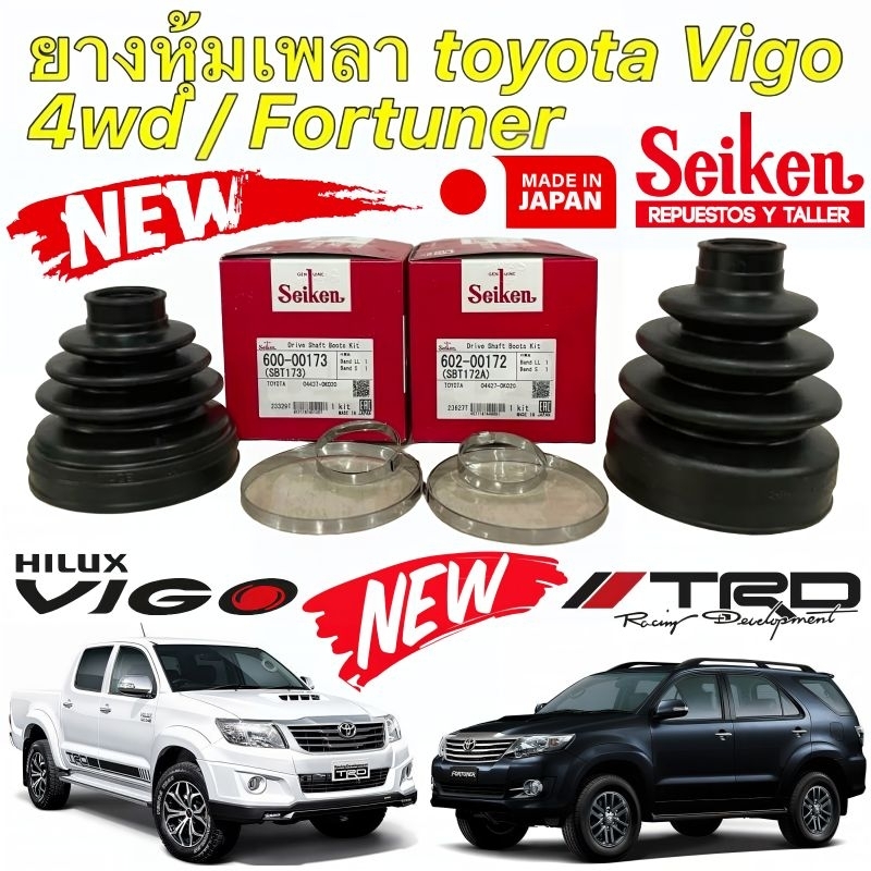 ยางหุ้มเพลา นอก/ใน TOYOTA VIGO 4WD FORTUNER รหัส SBT172A/SBT173 ยี่ห้อ SEIKEN JAPAN แท้