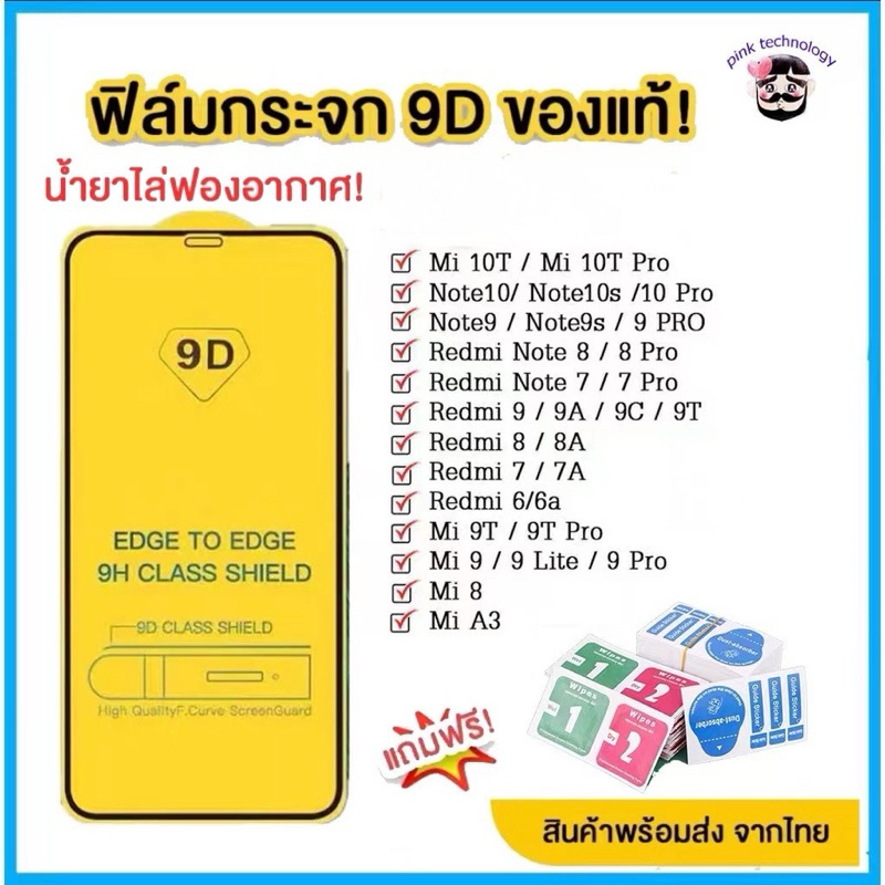 🔥🔥 ฟิล์มกระจก สำหรับ mi แบบกาวเต็มจอ 9D ของแท้ ทุกรุ่น!  Note9 | Note8 | Mi9 | Mi8 | Redmi9A 9C 9T รุ่นอย่างดี