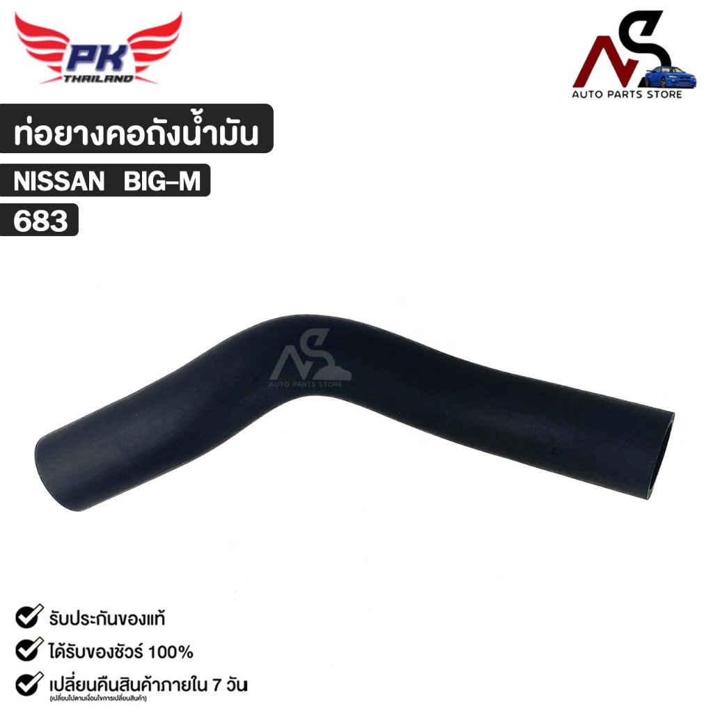 ท่อยางคอถังน้ำมัน สำหรับรุ่นรถ NISSAN BIG-M PAIKIM นิสสัน บิ๊กเอ็ม รหัส 683