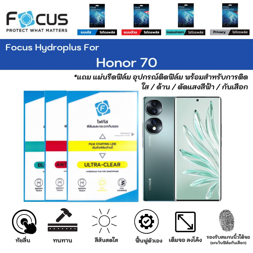 Focus Hydroplus For Honor 70 ฟิล์มกันรอยไฮโดรเจลโฟกัส แถมแผ่นรีด-อุปกรณ์ทำความสะอาด
