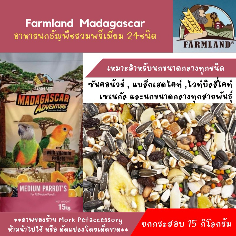 อาหารนก Farmland madagascar บรรจุกระสอบ 15 กิโลกรัม