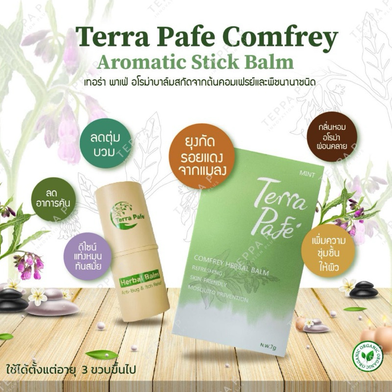 (พร้อมส่ง) Terra Pafe Comfrey Aromatic Stick Balm🌿 บาล์มคอมเฟรย์  อโรม่า ลดอาการคันจากยุง แมลงกัดต่อย [ 1ชิ้น ]