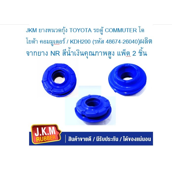 JKM ยางหนวดกุ้ง TOYOTA รถตู้ COMMUTER โตโยต้า คอมมูเตอร์ / KDH200 (รหัส 48674-26040)ผลิตจากยาง NR สีน้ำเงินคุณภาพสูง แพ็