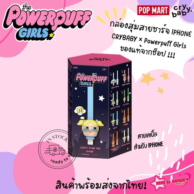 [พร้อมส่ง🇹🇭] กล่องสุ่ม POP MART - สายชาร์จ IPhone CRYBABY x POWERPUFF GIRLS