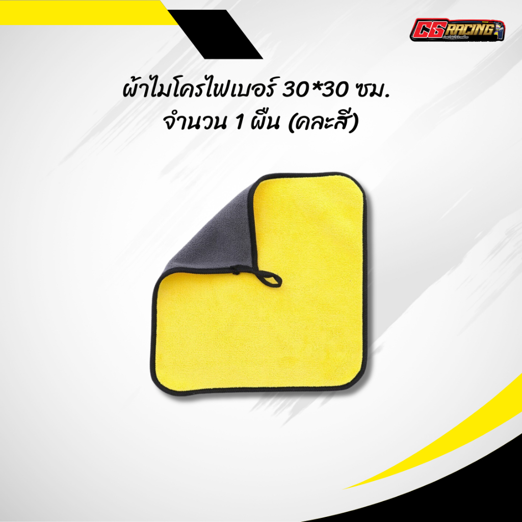 ผ้าไมโครไฟเบอร์พรีเมียม 30*30 ซม.จำนวน 1 ผืน (คละสี)