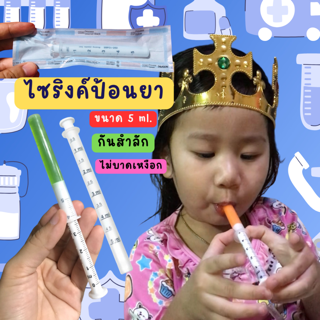💥ของแท้💥 Syringe ไซริ้งค์ ขนาด 5 ml. ป้อนยาและอาหาร  บรรจุซองซีล1:1 สำหรับเด็ก