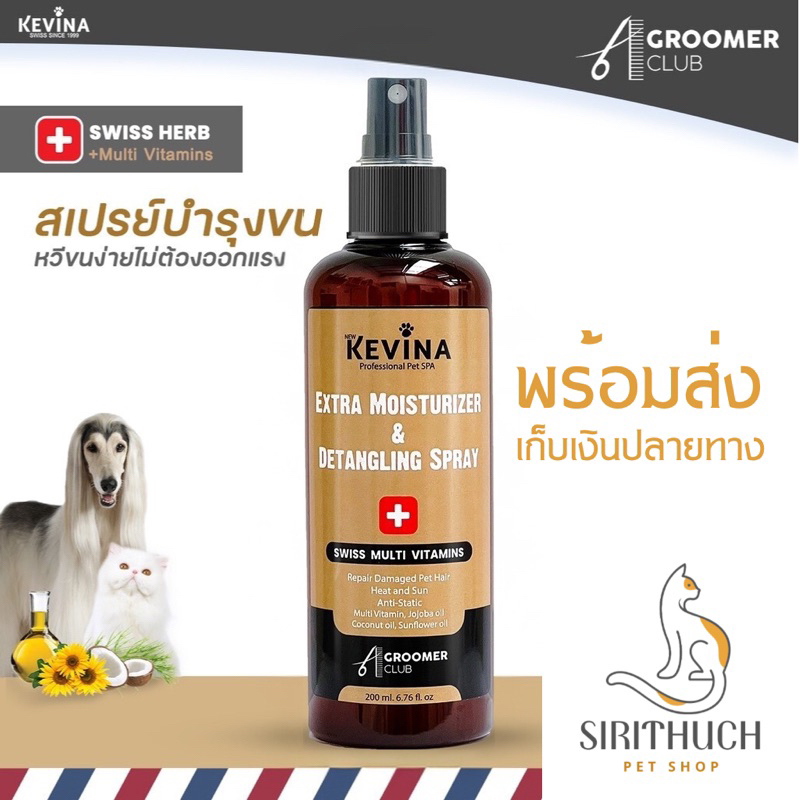 สเปรย์บำรุงขน สเปรย์บำรุงขนสุนัข สูตรสปา มีวิตามินบำรุงขน KEVINA Extra Moisturizer and Detangling Spary