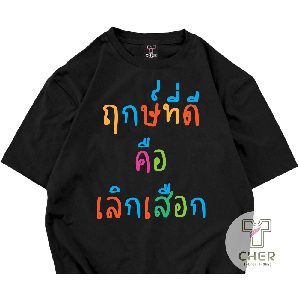 เสื้อยืด ฤกษ์ที่ดีคือเลิกเสือก ผ้า COTTON 100%และผ้าไมโครเรียบผ้ามันระบายความร้อนได้ดี สกรีนข้อความกวนๆ