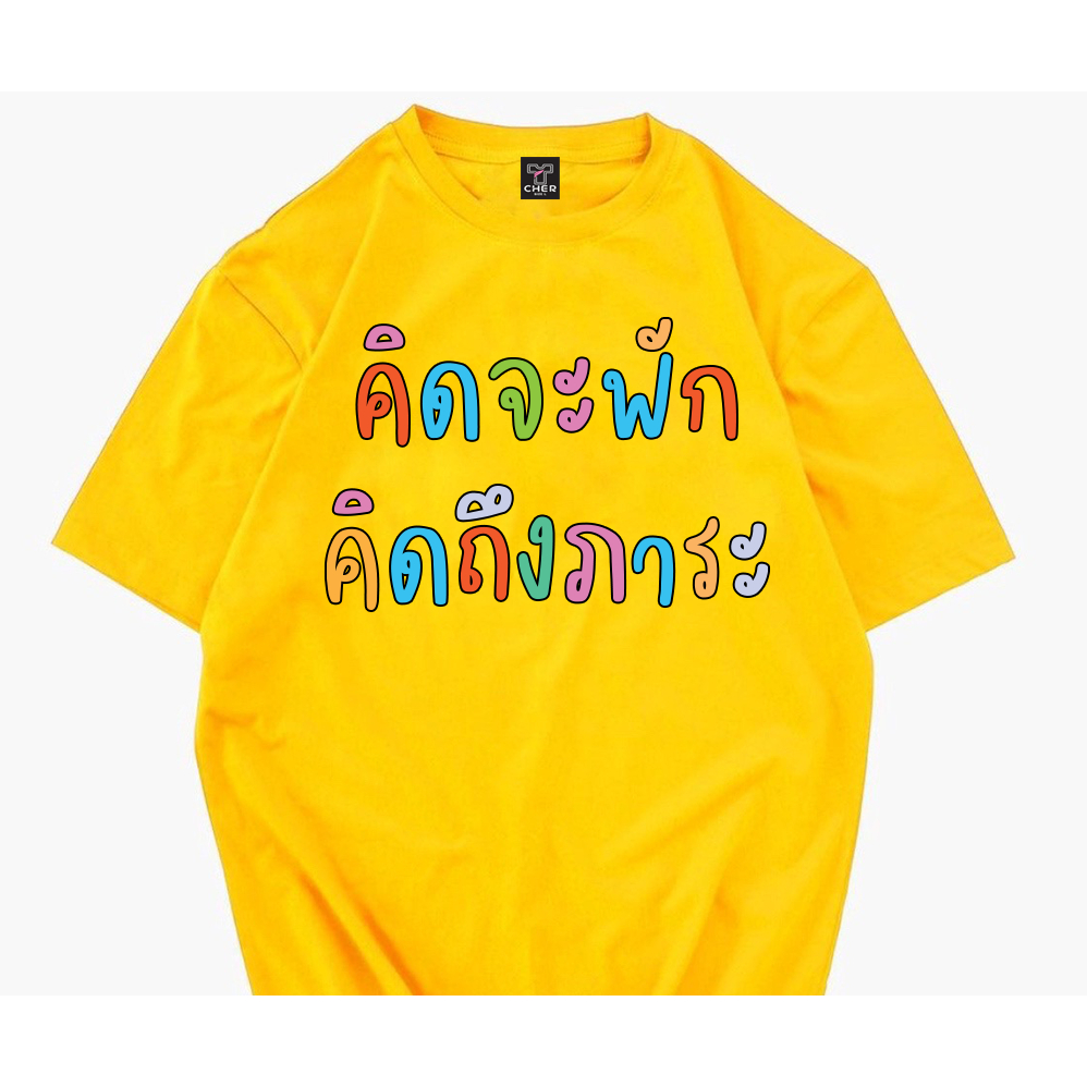 เสื้อยืด คิดจะพักคิดถึงภาระ ผ้าCOTTON100% สกรีนข้อความ