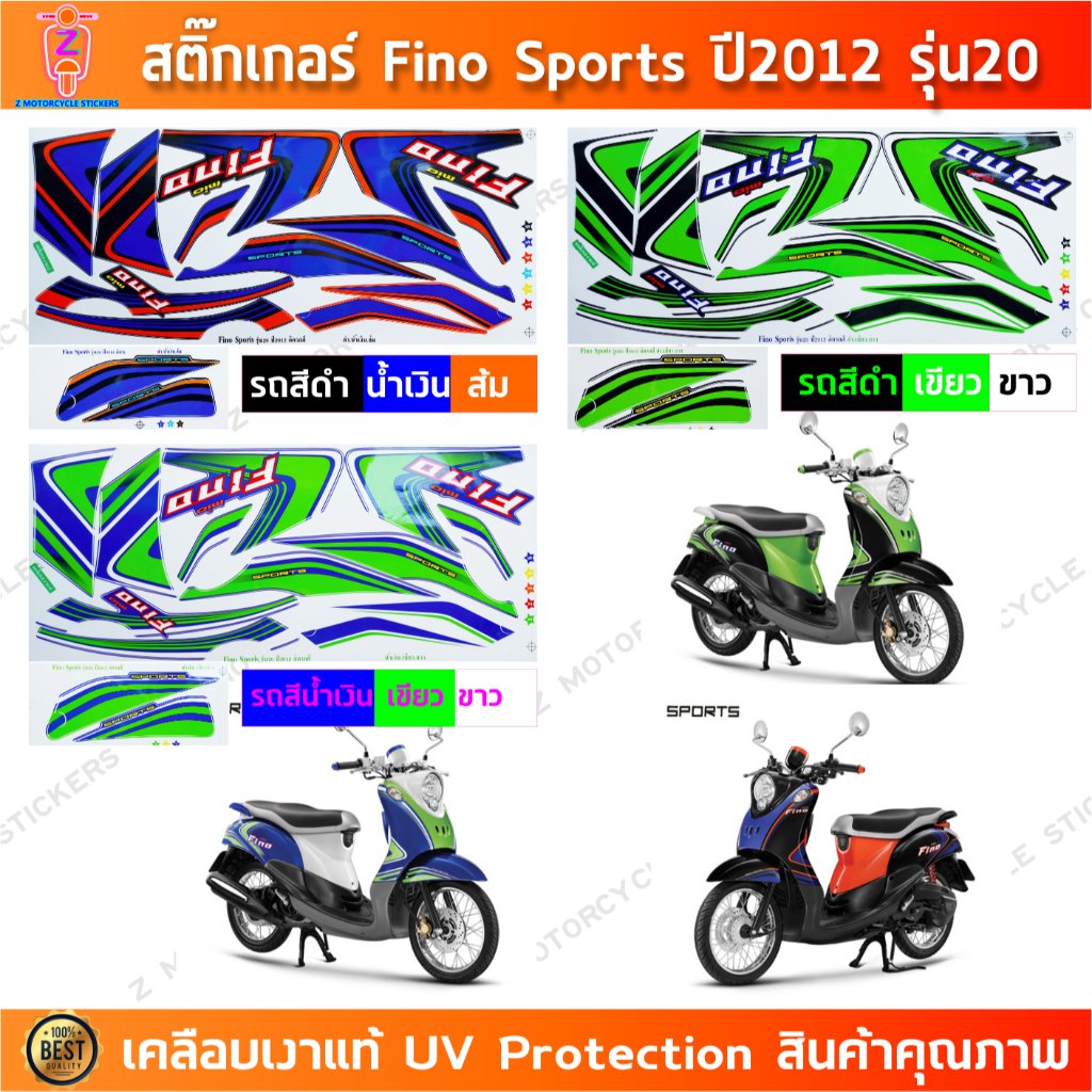 สติ๊กเกอร์ Fino ปี 2012 รุ่น 20 สติ๊กเกอร์มอไซค์ Yamaha Fino ปี 2012 รุ่น 20 Sports เคลือบเงาแท้