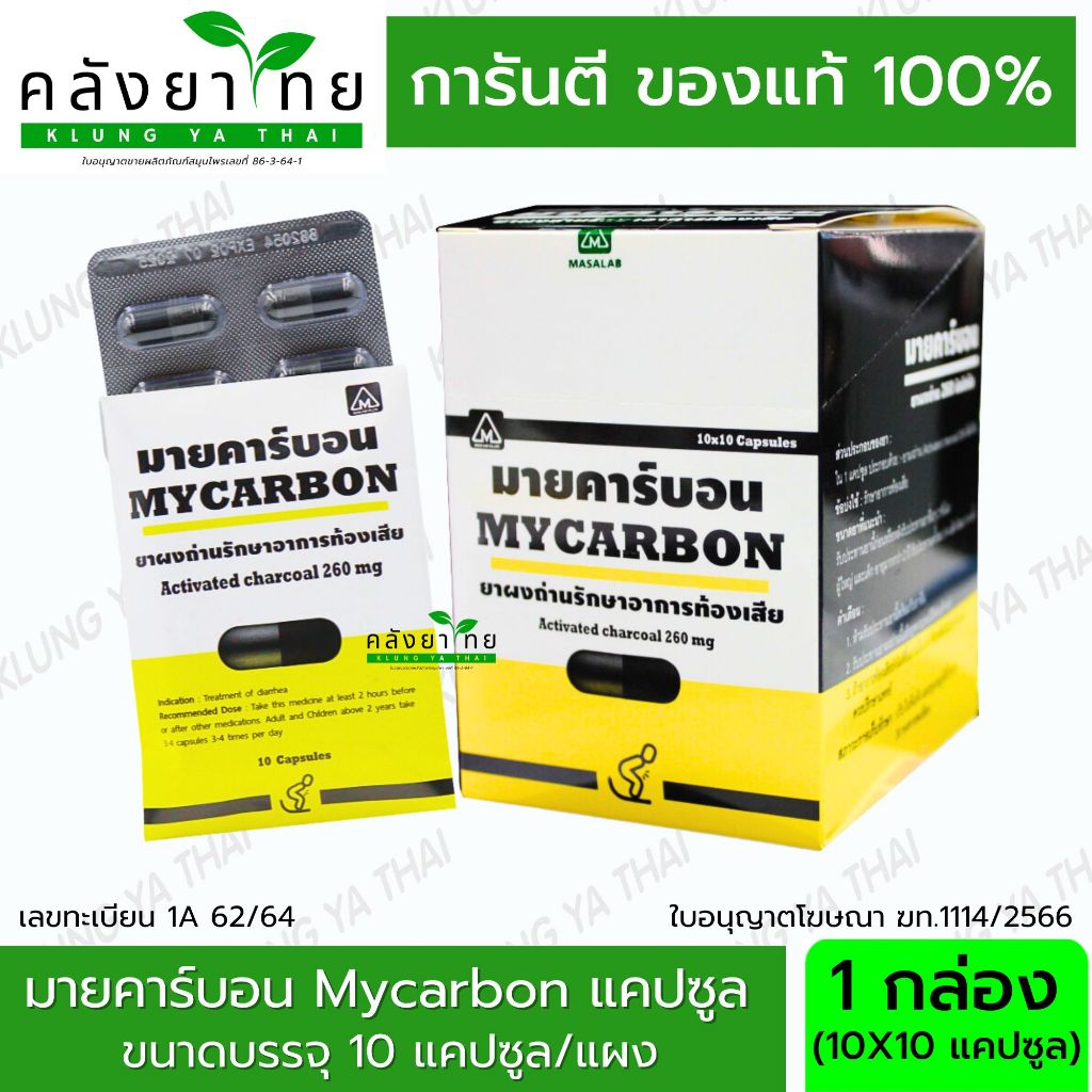 [ยกกล่อง10ซอง] Mycarbon ผงถ่าน มายคาร์บอน  260 มก. ซองละ 10 แคปซูล
