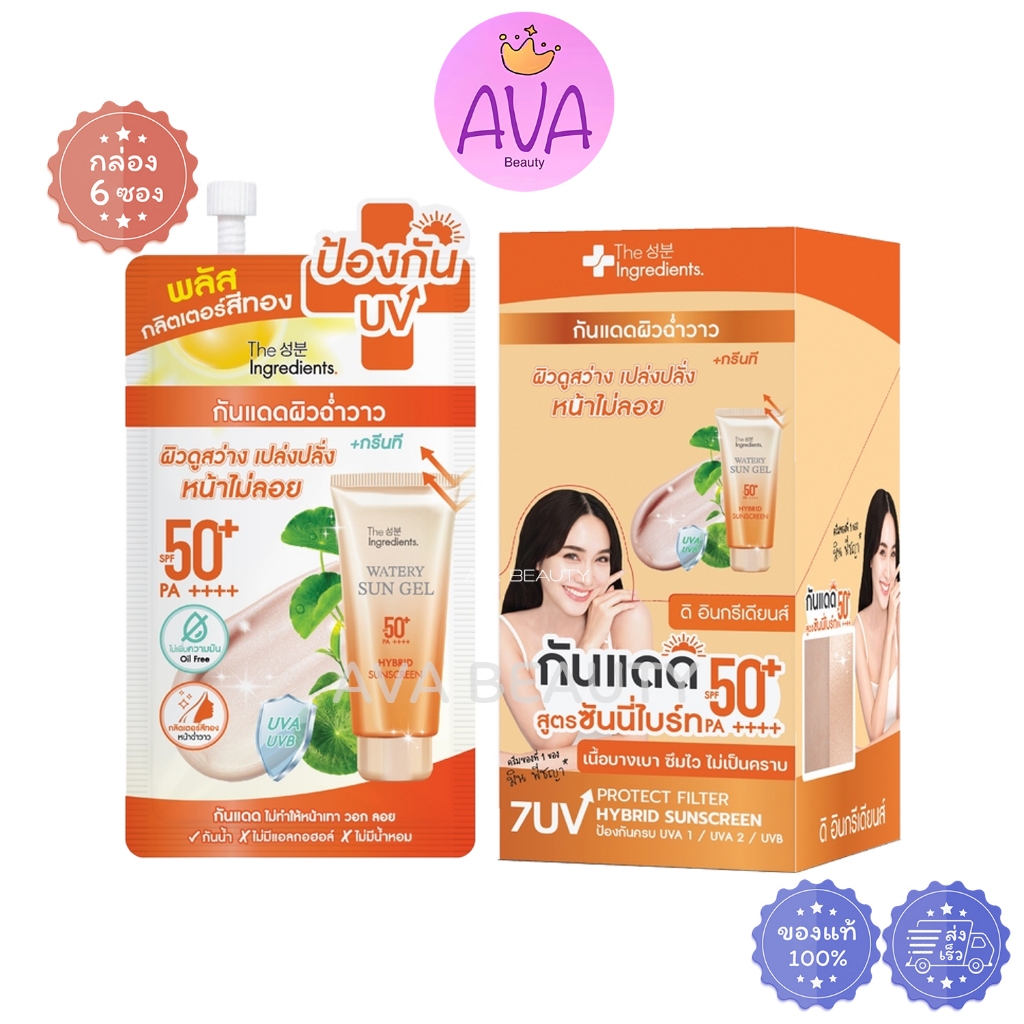 (6ซอง/กล่อง) The Ingredients ดิ อินกรีเดียนส์ ซิก้า ซันนี่ ไบรท์ 50+ PA+++ กันแดด ซันนี่ไบร์ท [4717] – โปรปัง
