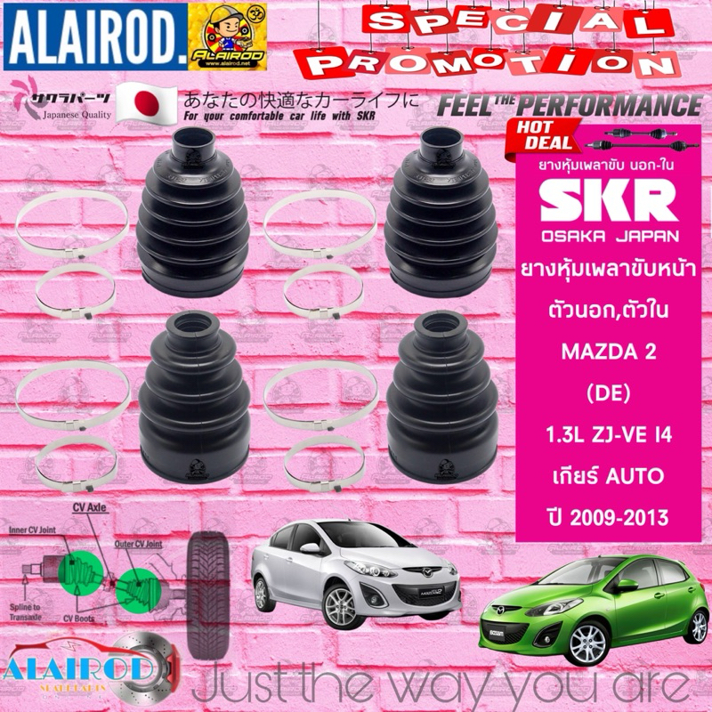 SKR ยางหุ้มเพลาขับหน้า นอก-ใน , ยางหุ้มแร็คพวงมาลัย MAZDA 2 (DE) รุ่น เกียร์ AUT