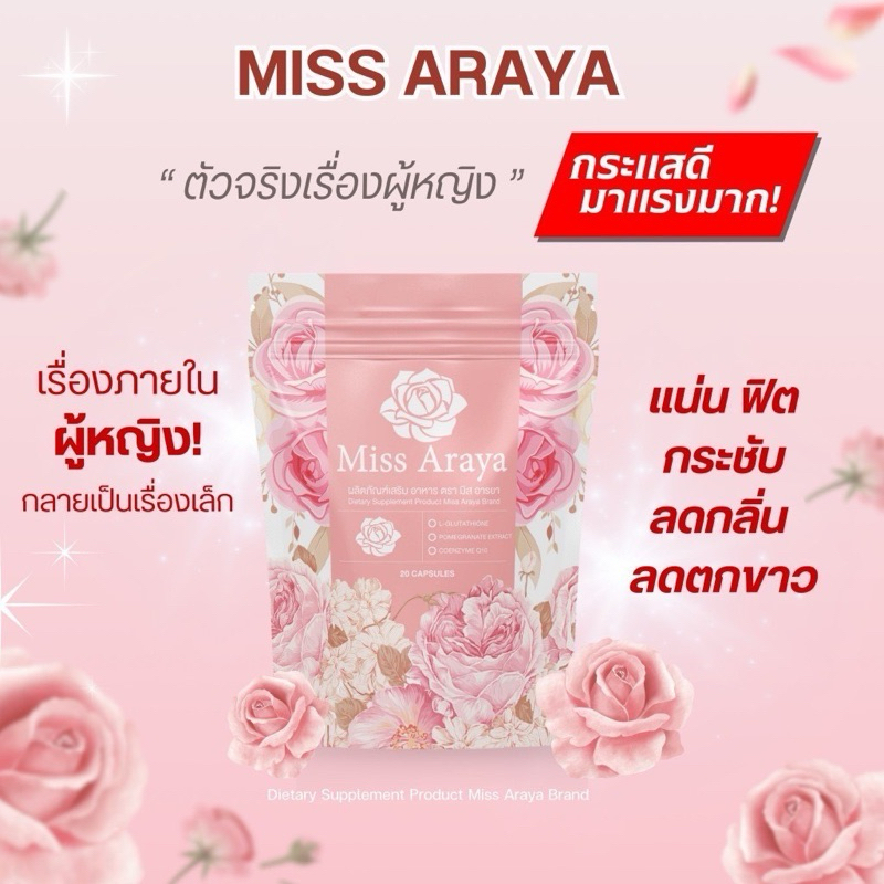 (มิสอารยา) MISS ARAYA บำรุงภายใน ปรับสมดุลภายใน คืนความสาว ฟิต แน่น กระชับ