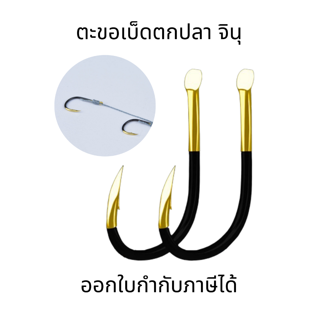 เบ็ดตกปลา ขอเบ็ด(10ชิ้น) ขอเบ็ดทังสเตน ตะขอเบ็ดตกปลา เบ็ด จินุ เบ็ด ชินุ ก้นแบน ตะขอเบ็ดตกปลาแบบเหล็ก