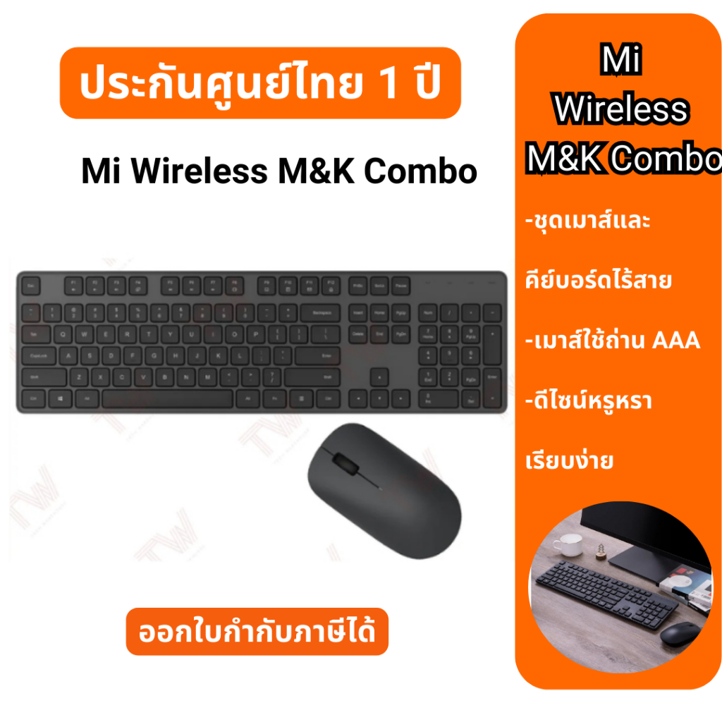 Mi Wireless Keyboard and Mouse Combo ชุดคีย์บอร์ด และเมาส์ คีย์บอร์ดเสียงเบา ประกันศูนย์ไทย 1 ปี