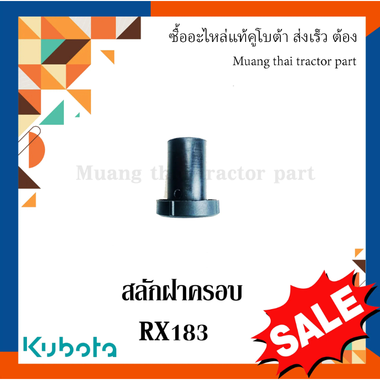 สลักฝาปิดท้ายโรตารี่ + สลักล็อค Kubota รถแทรกเตอร์คูโบต้า โรตารี่ รุ่น RX183 W951P-56250 = 1 ตัว 05411-00432 = 1 ตัว