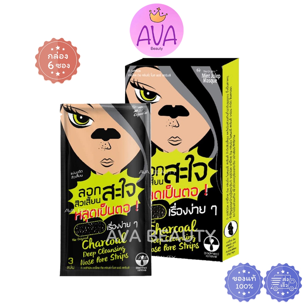 (12ซอง/กล่อง) The Original Charcoal Deep Cleansing Nose ดิ ออริจินัล ชาร์โคล ดีพ แผ่นลอกสิว (0334)