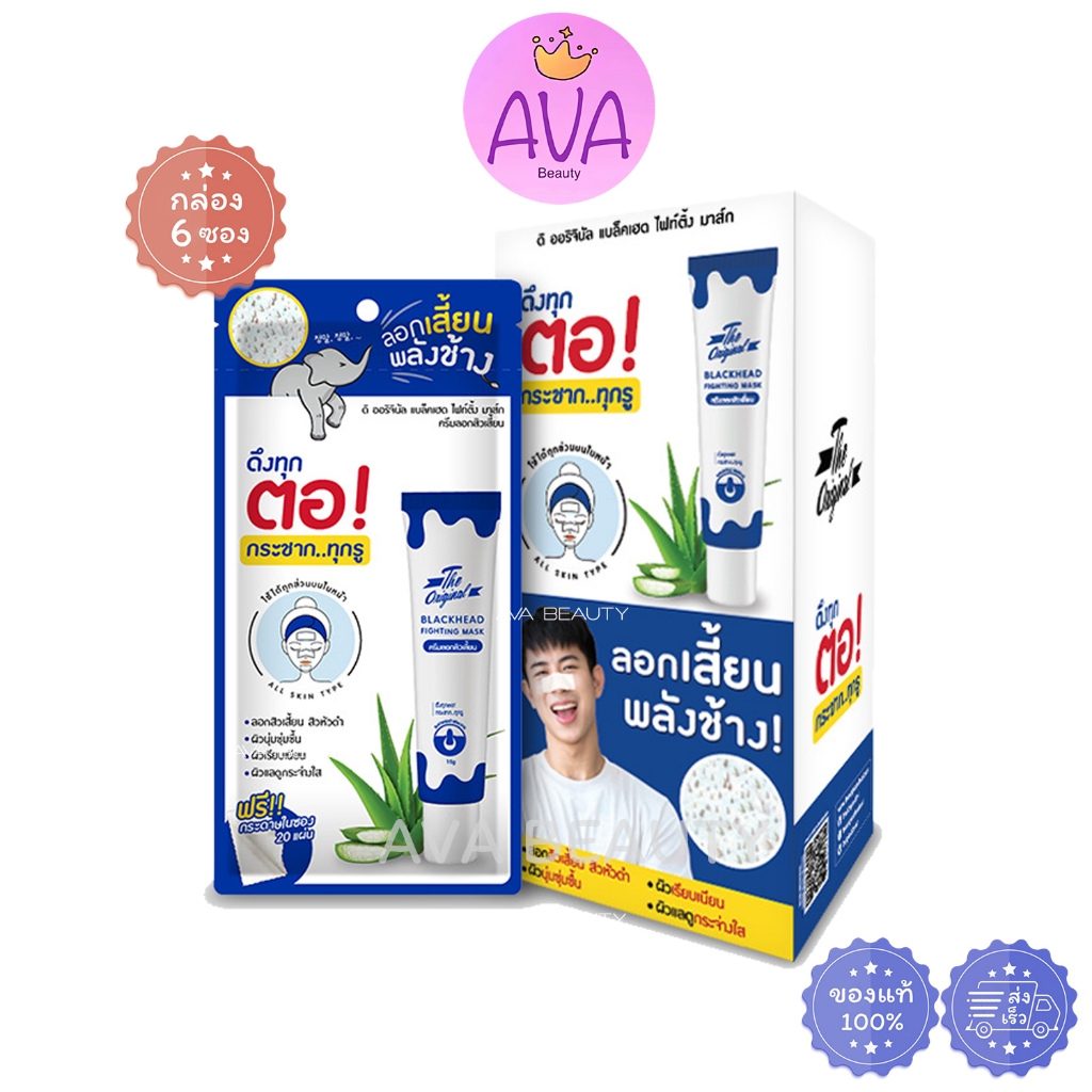 (6ซอง/กล่อง) The Original Blackhead ดิออริจินัล แบล็คเฮด มาส์ก ครีมลอกสิวเสี้ยนพลังช้าง [0860]