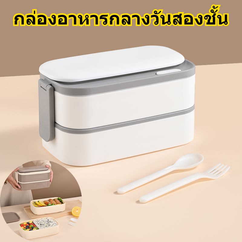 กล่องอาหารกลางวัน กล่องข้าว 2 ชั้น กล่องข้าวนักเรียน กล่องข้าวแบบปิดผนึก เข้าไมโครเวฟได้