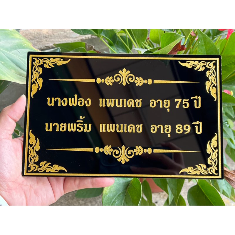 ป้ายอัฐิธาตุ ป้ายติดหน้าโกศ ป้ายอะคริลิค หนา3มิล เลือกขนาดได้ตามต้องการ