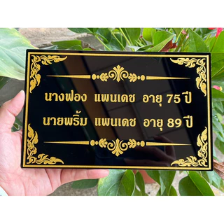 ป้ายอัฐิธาตุ ป้ายติดหน้าโกศ ป้ายอะคริลิค หนา3มิล เลือกขนาดได้ตามต้องการ
