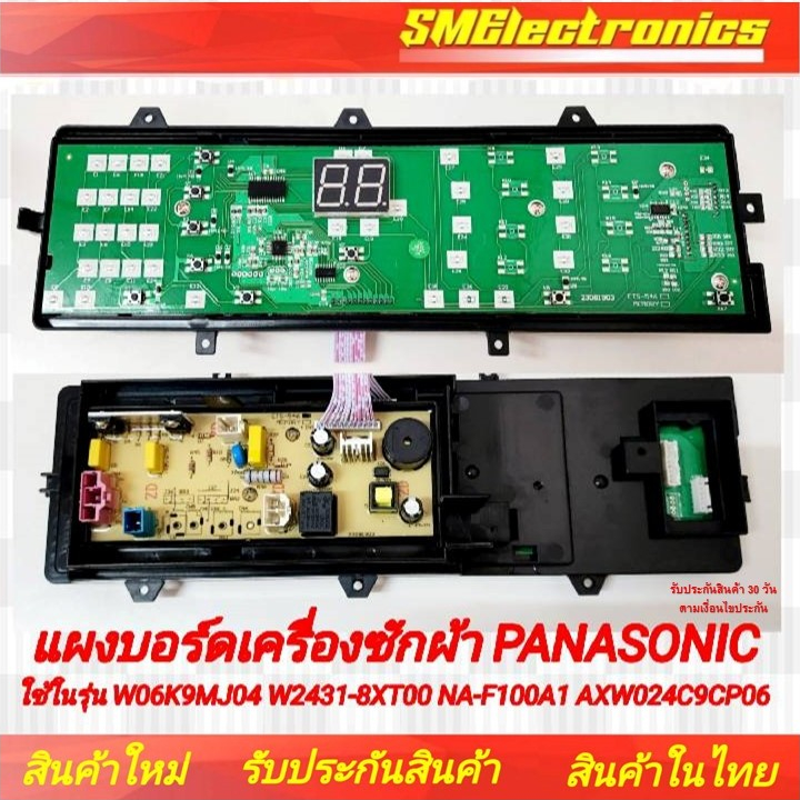 แผงบอร์ดเครื่องซักผ้า PANASONIC ใช้ในรุ่น W06K9MJ04 W2431-8XT00 NA-F100A1 AXW024C9CP06 อะไหล่เทียบใช
