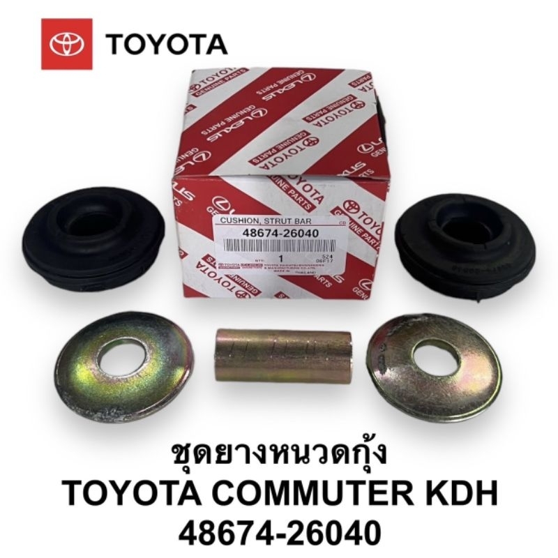 ชุดยางหนวดกุ้ง ยางหนวดกุ้ง​ TOYOTA รถตู้​ คอมมูเตอร์​ commuter KDH222 (1กล่อง)