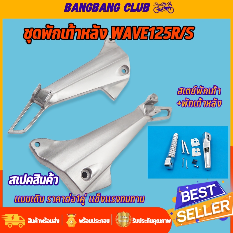 ชุดพักเท้าหลัง สเตย์พักเท้า+พักเท้าหลัง ใส่รถWAVE125R/S ต่อชุด โครงทนทาน เเบบหนา งานเครือบอย่างดี ไม่เ