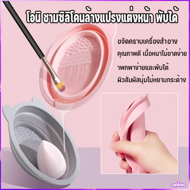 ที่ล้างแปรงแต่งหน้า น้ำยาล้างแปรง สําหรับทําความสะอาด วัสดุซิลิโคน พับได้ แบบพกพา
