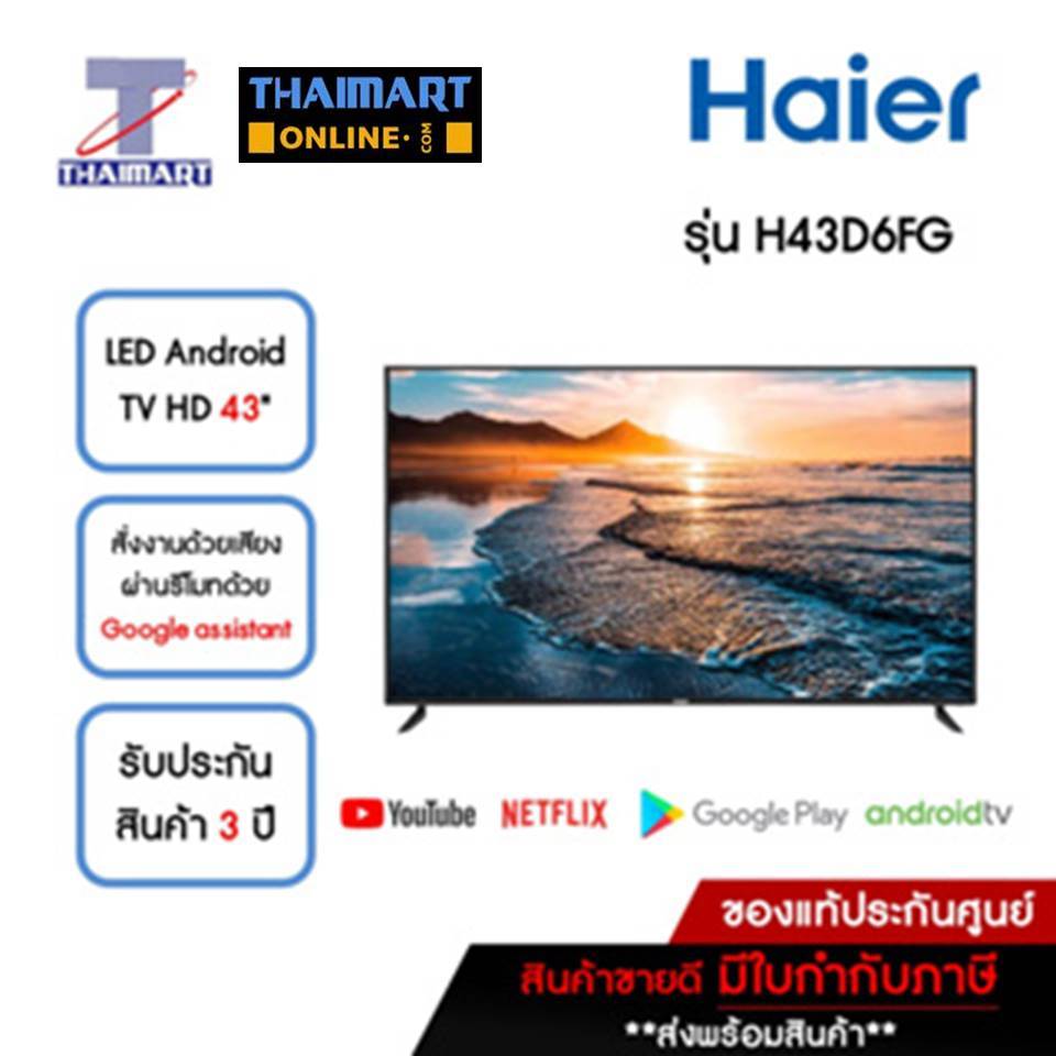 HAIER ทีวี LED Android TV HD 43 นิ้ว Haier H43D6FG | ไทยมาร์ท THAIMART